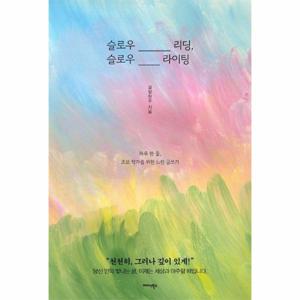 슬로우 리딩, 슬로우 라이팅 - 하루 한 줄, 초보 작가를 위한 느린 글쓰기