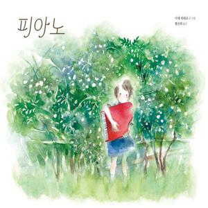 피아노 - 바람그림책 166 (양장)