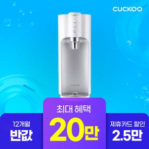 [본사직영 렌탈] 쿠쿠 100도 끓인물 정수기 상품권 15만원+12개월 반값 CP-TS100