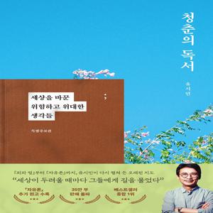 청춘의 독서 : 세상을 바꾼 위험하고 위대한 생각들 (특별증보판) (양장)