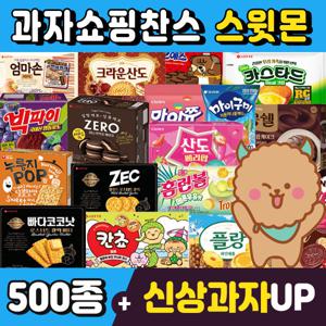 (스윗몬)인기과자 490종 골라담기(신상과자/파이/비스켓/젤리/캔디)