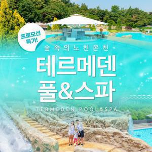 |특가| (당일사용가능) 이천 테르메덴 풀앤스파 골드피크시즌 입장권 스파/연인/가족/데이트/여름/방학