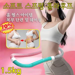 전신 사용 가능 소프트 스프링 훌라후프 1.5kg 후라후프 뱃살 운동 휴대용 다이어트훌라후프