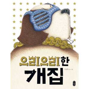 [책읽는곰] 으리으리한 개집  - 양장본 Hardcover