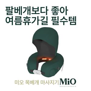 OiMiO 미오데칼코마니 EMS 목베개 마사지기 에어펌프 목쿠션 온열 무선 여행 모자탈부착 휴대 안마기