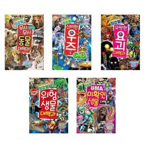[글송이]세트 최강왕 대백과 전5권 놀라운동물/우주슈퍼/요괴/생물/UMA미확인