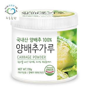 [푸른들판] 국내산 양배추 분말 가루 100% 파우더 haccp 인증 130gx1통