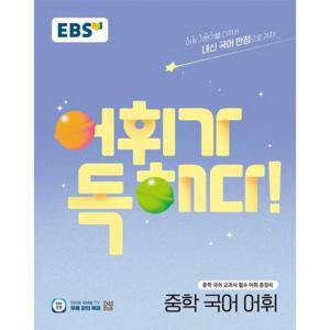 [웅진북센]EBS 어휘가 독해다 중학 국어 어휘 (2025년)