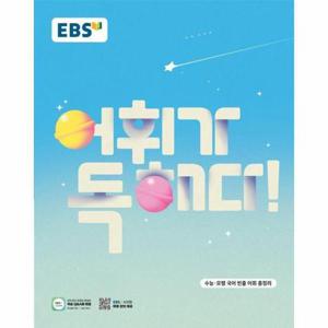 [웅진북센]EBS 어휘가 독해다 수능 국어 어휘 (2025년)
