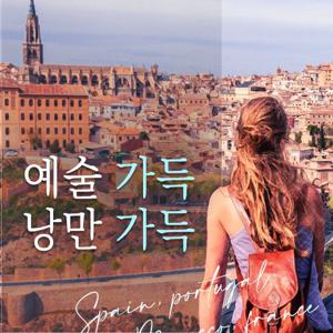 [아시아나 직항 / 미리 기획특가] 스페인+포르투갈 9일 일주 #내년 봄까지 2백만원대 특가 #8대 내부입장 #2대 자유시간 #10대 미식체험