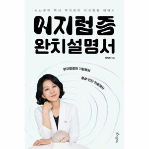 [웅진북센]어지럼증 완치설명서 - 뇌신경학 박사 박지현의 어지럼증 이야기