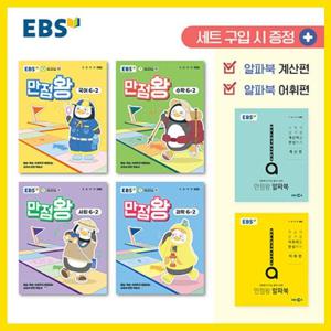 [EBS] 2025년2학기 초등 기본서 만점왕 6-2 세트 /국어 수학 사회 과학 부록/ 초등학교 문제집 참고서