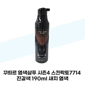[꾸띄르헤어] 꾸띄르 염색샴푸 시즌4 스킨락토7714 진갈색 190ml 새치 염색