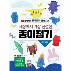 (현대Hmall) [웅진북센]세상에서 가장 친절한 종이접기  인기편