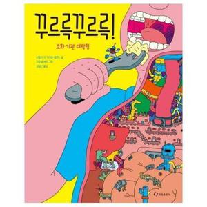 [보리보리/웅진북센]꾸르륵꾸르륵  소화 기관 대탐험 (양장)