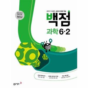[보리보리/웅진북센]동아 백점 초등 과학 6-2 (2023년)