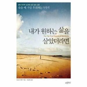 (현대Hmall) [웅진북센]내가 원하는 삶을 살았더라면