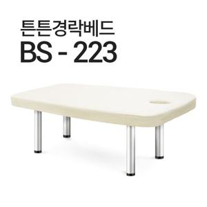 마사지침대 경락침대 경락베드 스웨디시 BS-223 사이즈선택가능 열선베드