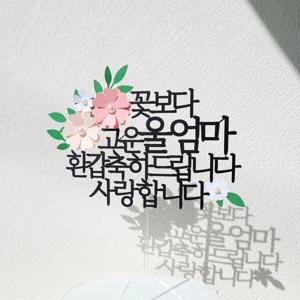 부모님 생신 환갑 칠순 팔순 케이크 토퍼