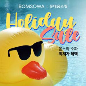 [봄소와_홀리데이 세일] ~18% + 5만원 상품권 증정