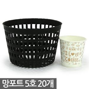 플라스틱 망포트 5호 20개 - 화분 플분 폿트 나무포트 묘목포트 식재 망분 플라스틱화분 모종화분 재배화분