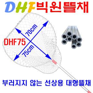 DHF75 부러지지 않는 선상용 경량 대형 뜰채 부시리,방어,농어,광어,민어,잉어,참돔,대구 뜰채