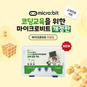 마이크로비트 교재 전용 키트 (마이크로비트 미포함)