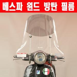 MSR 스크린 방탄 필름/베스파/LX125/프리마베라/스프린터GTS125/300