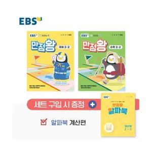 [T멤버십10%+선물] EBS 초등 기본서 만점왕 2-2 세트 - 전3권 (2025년)