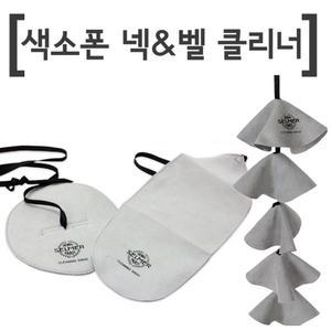 색소폰 넥 클리너/벨 클리너/섹소폰 청소 침수건 스왑 셋트/소프라노/알토/테너/야마하/야나기사와/셀마