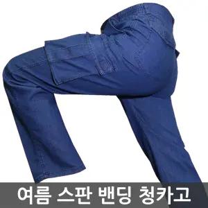 여름 스판 청카고 밴딩 밴드 작업복 청건빵 등산 낚시 작업 바지