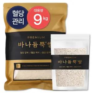 바나듐쌀 혈당강하 셀레늄 국산 혈당관리 당뇨쌀 9kg 백년농가, TV 홈쇼핑 바로 그 상품!