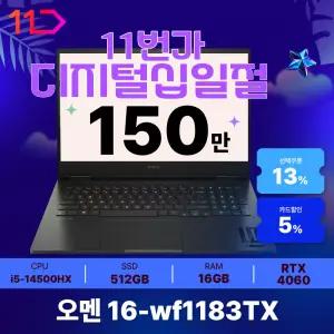 [최.종.1.5.0.만]HP 오멘 16-wf1183TX 인텔 i5 RTX4060 DDR5 16GB NVMe 512GB OS탑재