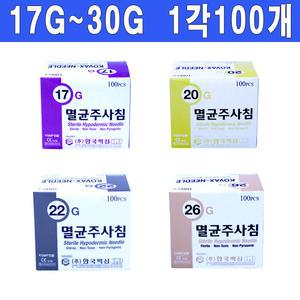 한국백신 국산일회용 주사침1각(100개) 17~30G모음/니들/정림주사침/바늘/여드름바늘