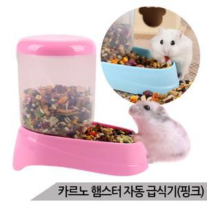 카르노 햄스터 자동급식기 핑크 먹이그릇 RJ-539