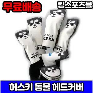 골프 동물커버 드라이버,우드,유틸리티,일자퍼터,말렛퍼터 헤드커버