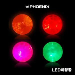피닉스 파크골프 NEW 파크골프전용 야광공 LED공