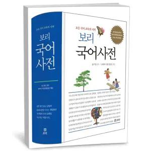 [카드10%+선물] 보리 국어사전 (2025년 최신판)