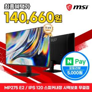 MSI MP275 E2 IPS 120 스피커내장 시력보호 무결점