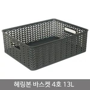 헤링본 바스켓 4호 오픈형 13L 차콜바구니 수납 정리 사각