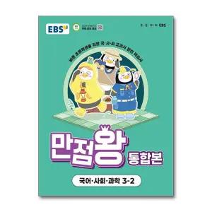 [무.배] EBS 초등 만점왕 통합본 국사과 3-2 (2025) : 초3 국어 사회 과학