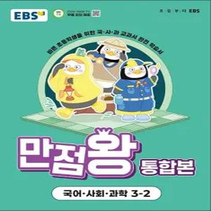 [카드10%] EBS 초등 만점왕 통합본 국사과 3-2 (2025) : 초3 국어 사회 과학
