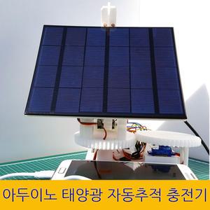 태양광 충전기, 아두이노 태양광 추적기-조립완성품