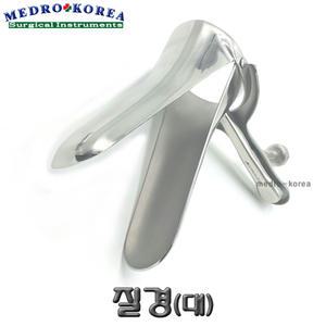 의료용 질경(대) 버자이날 스펙큘럼 핀셋 가위 겸자