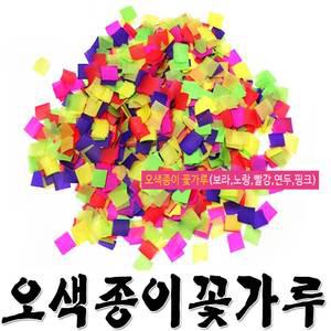 오색종이꽃가루(1세트12개) 행사