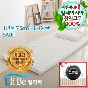 [엘리베] 천연라텍스매트리스 7.5cm미니싱글(고밀도)사이즈 1인용멀티 간이침대토퍼 원룸/고급커버