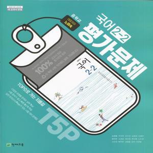 천재교육 중학교 국어 2-2 평가문제집 중등 (노미숙 교과서편) 2학년 2학기