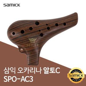 삼익 자일러 오카리나 SPO-AC3 알토C ABS재질 우드전사 국내제작 음악준비물 교육용