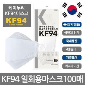 국내생산 KF94 개별포장 미세먼지 황사마스크 성인용 일회용마스크 대형 100매 화이트 블랙