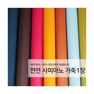 [가죽공예원단] 천연 사피아노 가죽 1장